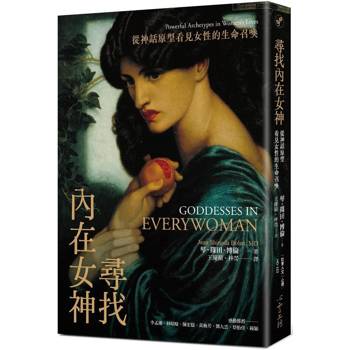 尋找內在女神:從神話原型看見女性的生命召喚 尋找內在女神:從神話原型看見女性的生命召喚