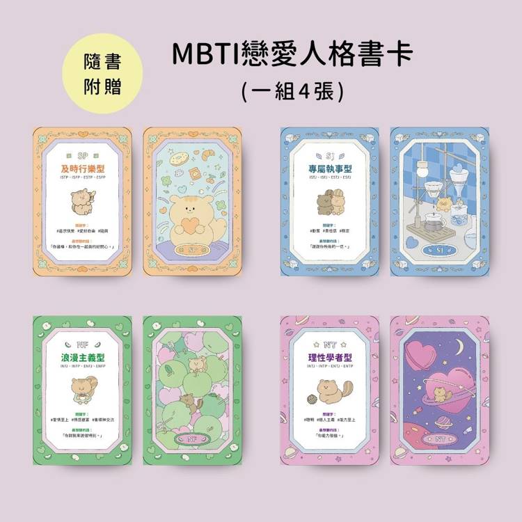 MBTI戀愛解答之書:讀懂你和他的盲點與需求,談一場不內耗的戀愛(首刷限量贈品:MBTI戀愛人格書卡) MBTI戀愛解答之書:讀懂你和他的盲點與需求,談一場不內耗的戀愛(首刷限量贈品:MBTI戀愛人格書卡)