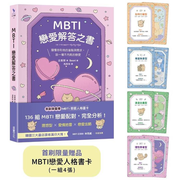 MBTI戀愛解答之書:讀懂你和他的盲點與需求,談一場不內耗的戀愛(首刷限量贈品:MBTI戀愛人格書卡) MBTI戀愛解答之書:讀懂你和他的盲點與需求,談一場不內耗的戀愛(首刷限量贈品:MBTI戀愛人格書卡)