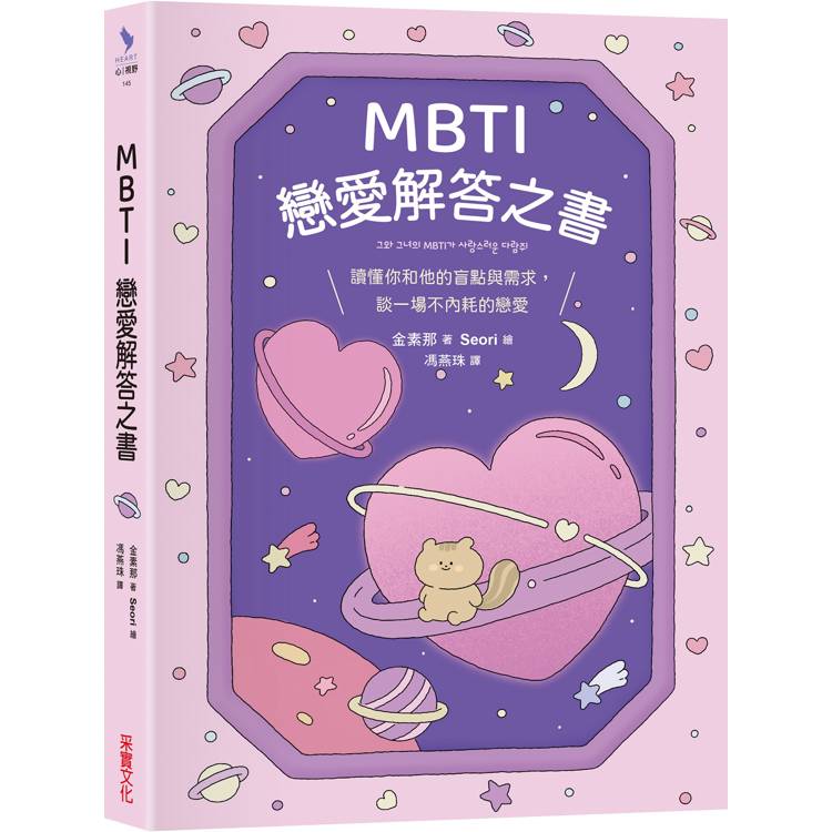 MBTI戀愛解答之書:讀懂你和他的盲點與需求,談一場不內耗的戀愛 MBTI戀愛解答之書:讀懂你和他的盲點與需求,談一場不內耗的戀愛