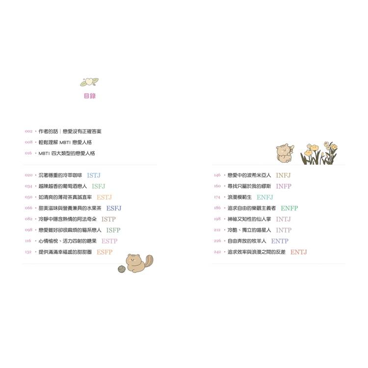 MBTI戀愛解答之書:讀懂你和他的盲點與需求,談一場不內耗的戀愛 MBTI戀愛解答之書:讀懂你和他的盲點與需求,談一場不內耗的戀愛