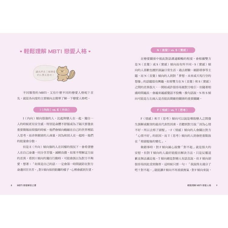 MBTI戀愛解答之書:讀懂你和他的盲點與需求,談一場不內耗的戀愛 MBTI戀愛解答之書:讀懂你和他的盲點與需求,談一場不內耗的戀愛