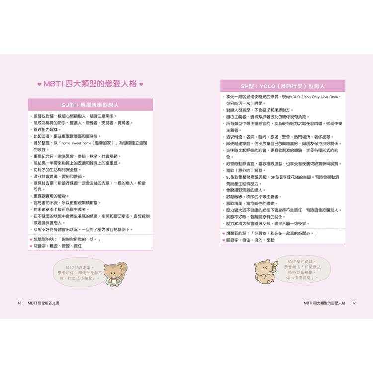 MBTI戀愛解答之書:讀懂你和他的盲點與需求,談一場不內耗的戀愛 MBTI戀愛解答之書:讀懂你和他的盲點與需求,談一場不內耗的戀愛