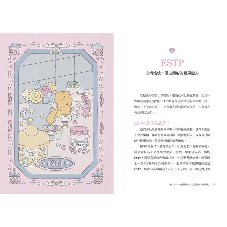 MBTI戀愛解答之書:讀懂你和他的盲點與需求,談一場不內耗的戀愛 MBTI戀愛解答之書:讀懂你和他的盲點與需求,談一場不內耗的戀愛