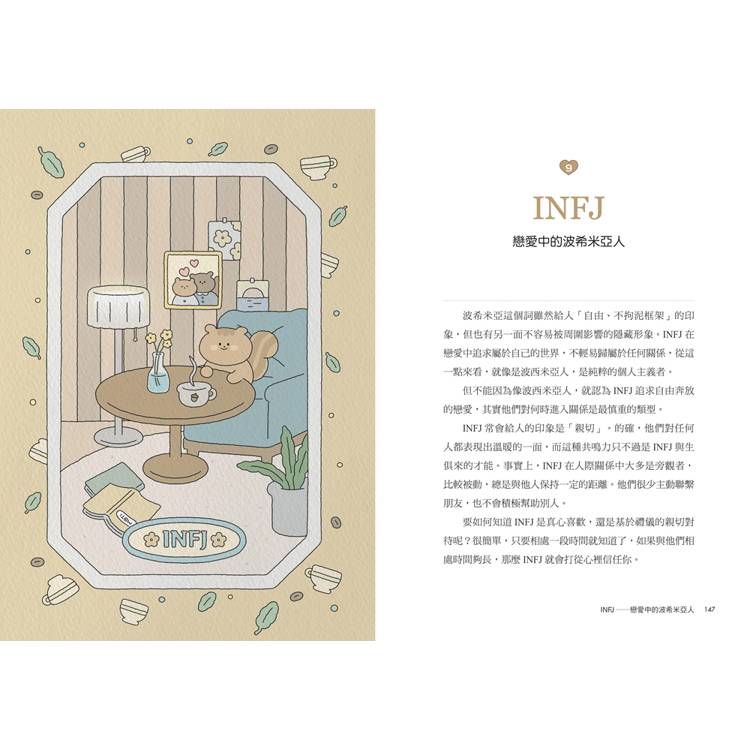 MBTI戀愛解答之書:讀懂你和他的盲點與需求,談一場不內耗的戀愛 MBTI戀愛解答之書:讀懂你和他的盲點與需求,談一場不內耗的戀愛