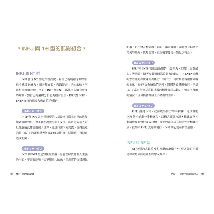 MBTI戀愛解答之書:讀懂你和他的盲點與需求,談一場不內耗的戀愛 MBTI戀愛解答之書:讀懂你和他的盲點與需求,談一場不內耗的戀愛