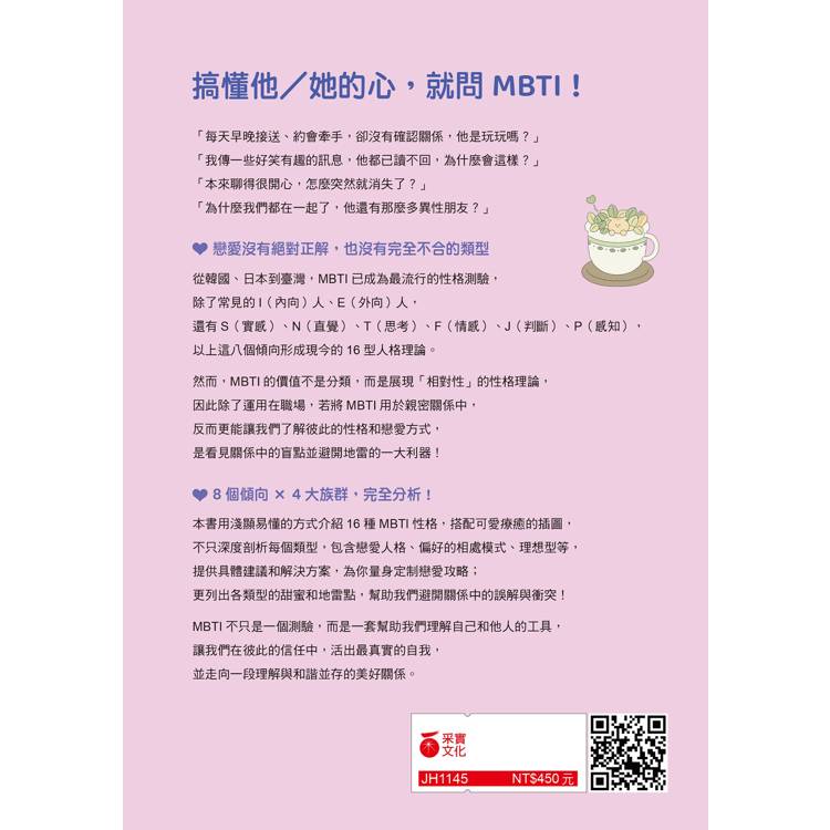 MBTI戀愛解答之書:讀懂你和他的盲點與需求,談一場不內耗的戀愛 MBTI戀愛解答之書:讀懂你和他的盲點與需求,談一場不內耗的戀愛