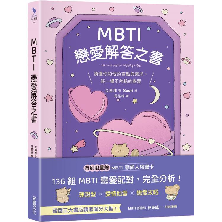 MBTI戀愛解答之書：讀懂你和他的盲點與需求，談一場不內耗的戀愛【金石堂、博客來熱銷】