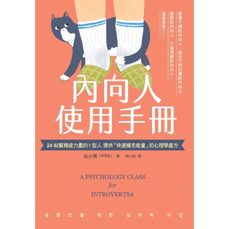 內向人使用手冊:24帖幫精疲力盡的I型人提供「快速補充能量」的心理學處方 內向人使用手冊:24帖幫精疲力盡的I型人提供「快速補充能量」的心理學處方
