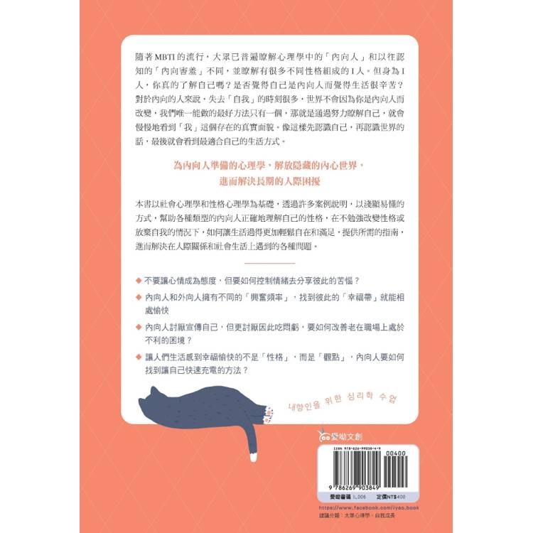 內向人使用手冊:24帖幫精疲力盡的I型人提供「快速補充能量」的心理學處方 內向人使用手冊:24帖幫精疲力盡的I型人提供「快速補充能量」的心理學處方