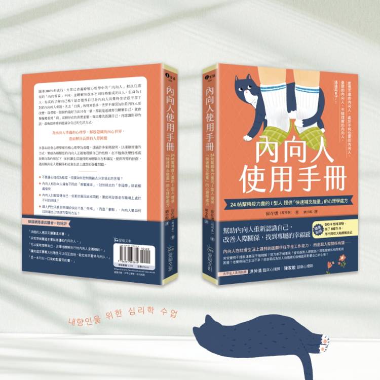 內向人使用手冊:24帖幫精疲力盡的I型人提供「快速補充能量」的心理學處方 內向人使用手冊:24帖幫精疲力盡的I型人提供「快速補充能量」的心理學處方
