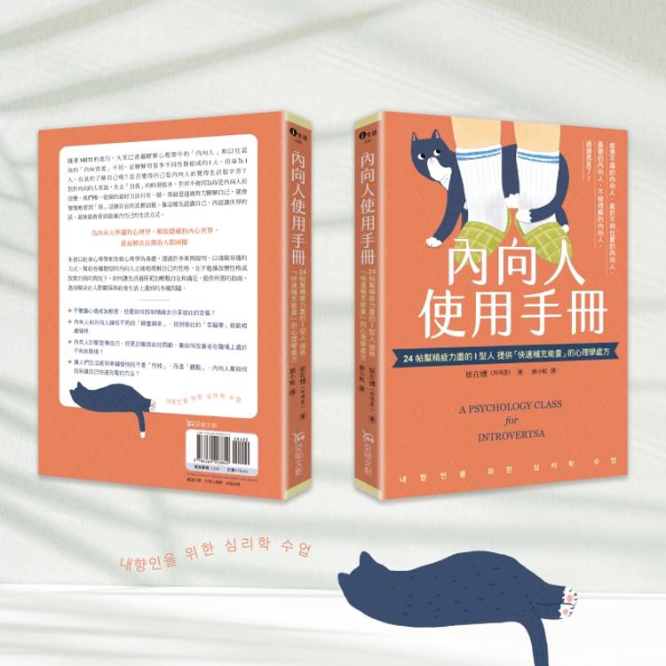 內向人使用手冊:24帖幫精疲力盡的I型人提供「快速補充能量」的心理學處方 內向人使用手冊:24帖幫精疲力盡的I型人提供「快速補充能量」的心理學處方
