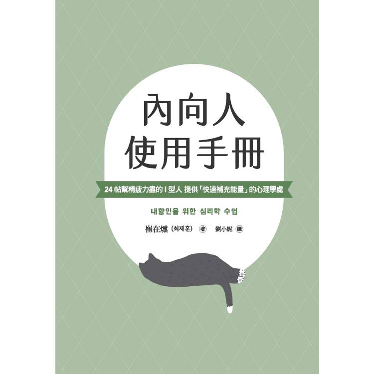 內向人使用手冊:24帖幫精疲力盡的I型人提供「快速補充能量」的心理學處方 內向人使用手冊:24帖幫精疲力盡的I型人提供「快速補充能量」的心理學處方