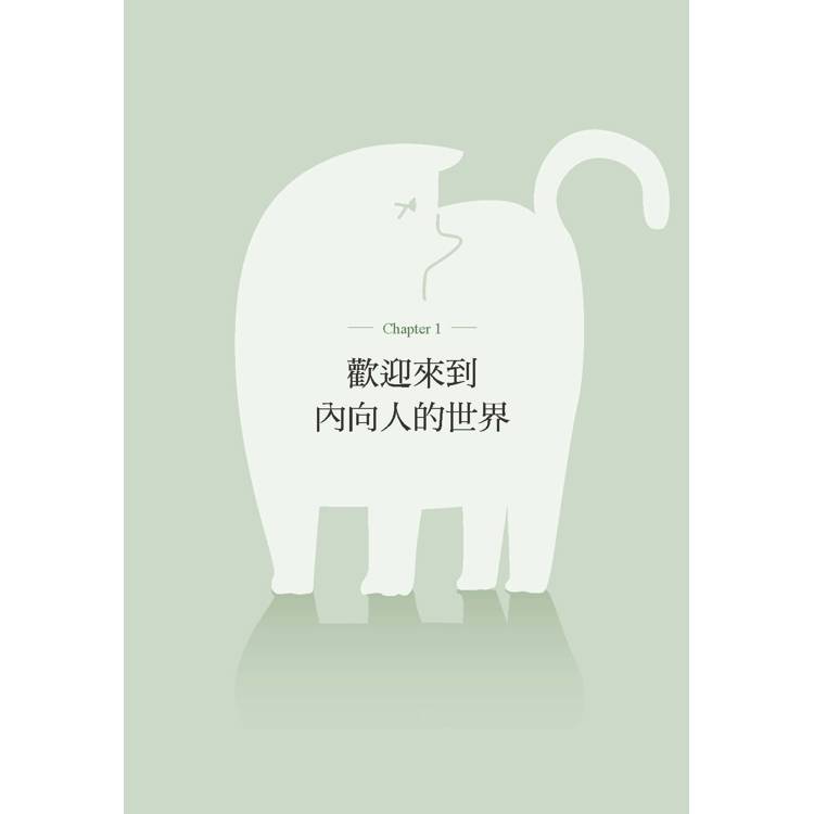 內向人使用手冊:24帖幫精疲力盡的I型人提供「快速補充能量」的心理學處方 內向人使用手冊:24帖幫精疲力盡的I型人提供「快速補充能量」的心理學處方