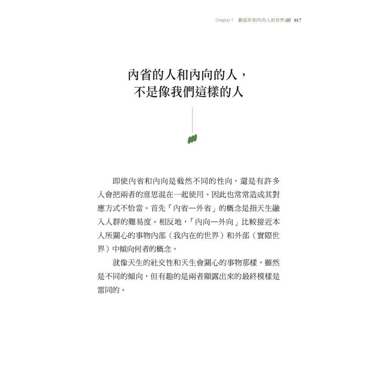 內向人使用手冊:24帖幫精疲力盡的I型人提供「快速補充能量」的心理學處方 內向人使用手冊:24帖幫精疲力盡的I型人提供「快速補充能量」的心理學處方