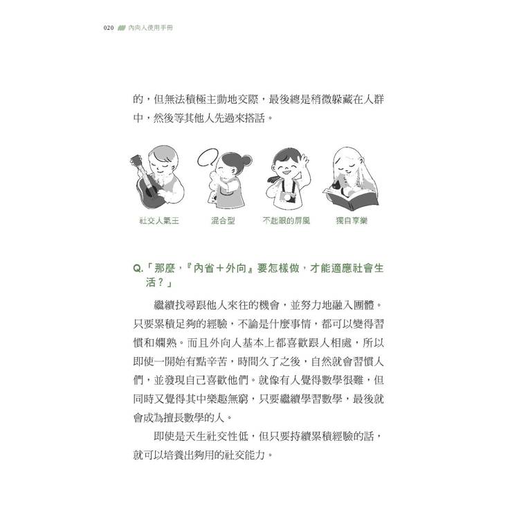 內向人使用手冊:24帖幫精疲力盡的I型人提供「快速補充能量」的心理學處方 內向人使用手冊:24帖幫精疲力盡的I型人提供「快速補充能量」的心理學處方