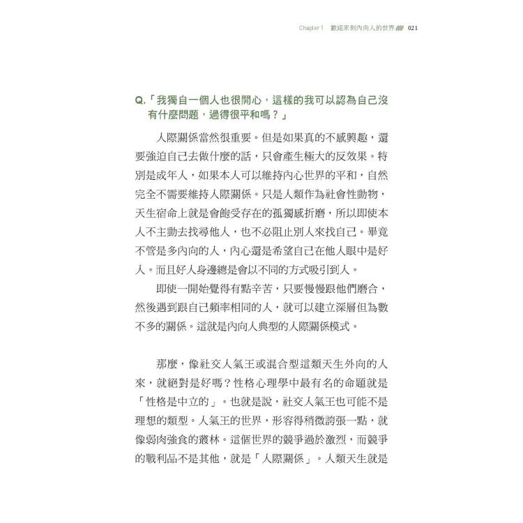 內向人使用手冊:24帖幫精疲力盡的I型人提供「快速補充能量」的心理學處方 內向人使用手冊:24帖幫精疲力盡的I型人提供「快速補充能量」的心理學處方