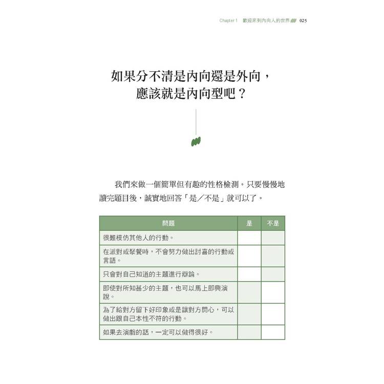 內向人使用手冊:24帖幫精疲力盡的I型人提供「快速補充能量」的心理學處方 內向人使用手冊:24帖幫精疲力盡的I型人提供「快速補充能量」的心理學處方