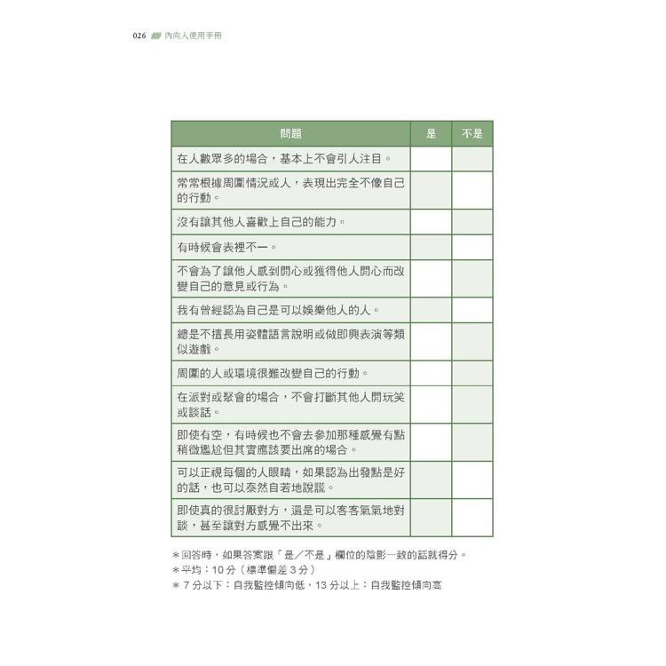 內向人使用手冊:24帖幫精疲力盡的I型人提供「快速補充能量」的心理學處方 內向人使用手冊:24帖幫精疲力盡的I型人提供「快速補充能量」的心理學處方