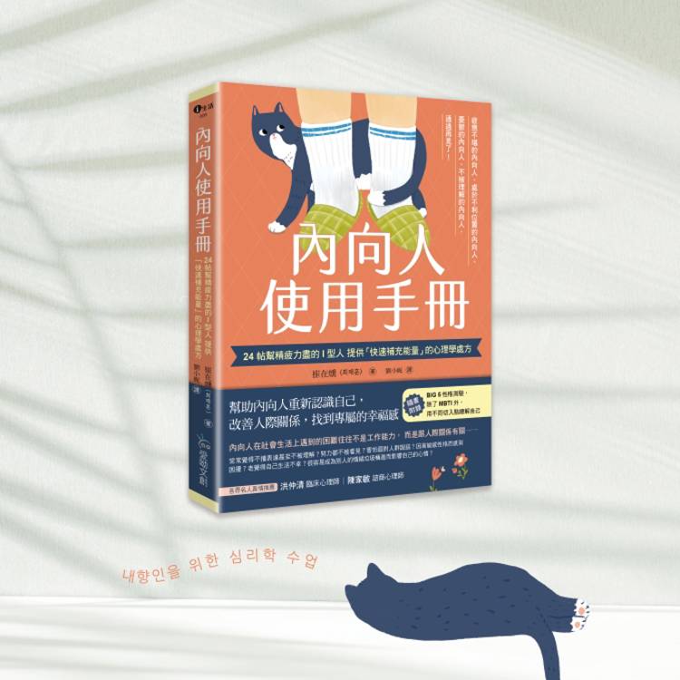 內向人使用手冊:24帖幫精疲力盡的I型人提供「快速補充能量」的心理學處方 內向人使用手冊:24帖幫精疲力盡的I型人提供「快速補充能量」的心理學處方