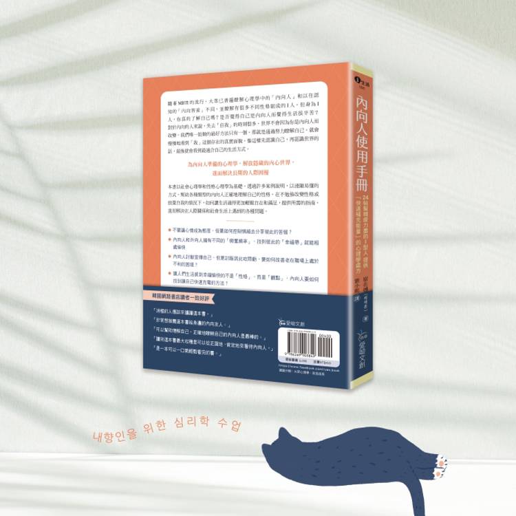 內向人使用手冊:24帖幫精疲力盡的I型人提供「快速補充能量」的心理學處方 內向人使用手冊:24帖幫精疲力盡的I型人提供「快速補充能量」的心理學處方