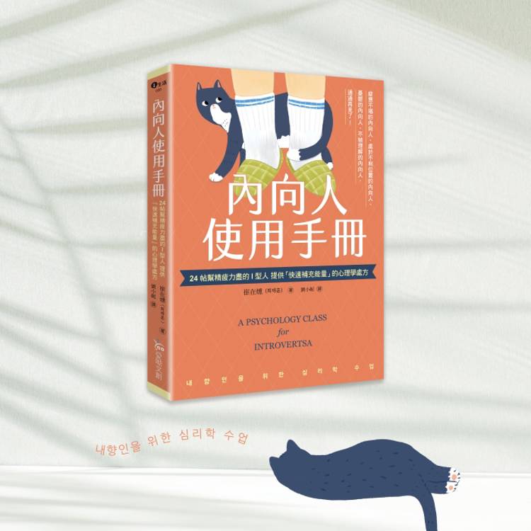 內向人使用手冊:24帖幫精疲力盡的I型人提供「快速補充能量」的心理學處方 內向人使用手冊:24帖幫精疲力盡的I型人提供「快速補充能量」的心理學處方