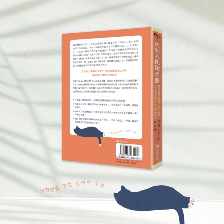 內向人使用手冊:24帖幫精疲力盡的I型人提供「快速補充能量」的心理學處方 內向人使用手冊:24帖幫精疲力盡的I型人提供「快速補充能量」的心理學處方