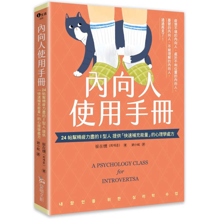 內向人使用手冊：24帖幫精疲力盡的I型人提供「快速補充能量」的心理學處方【金石堂、博客來熱銷】