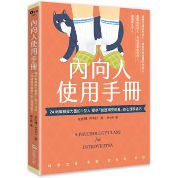 內向人使用手冊：24帖幫精疲力盡的I型人提供「快速補充能量」的心理學處方
