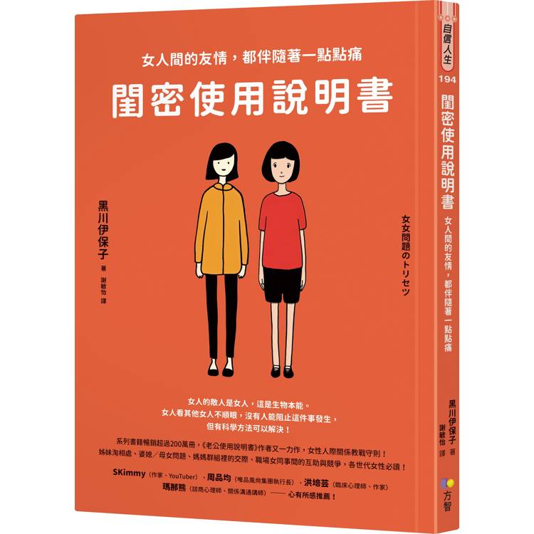 閨密使用說明書：女人間的友情，都伴隨著一點點痛【金石堂、博客來熱銷】