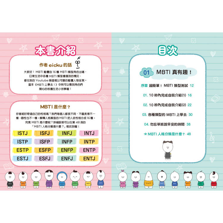 MBTI上學去! MBTI上學去!