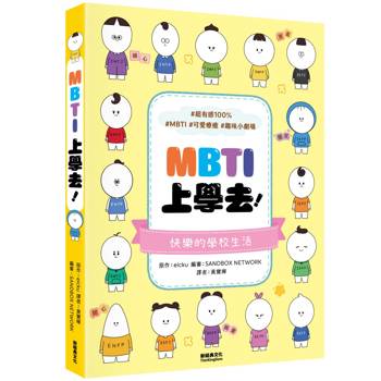 MBTI上學去! MBTI上學去!