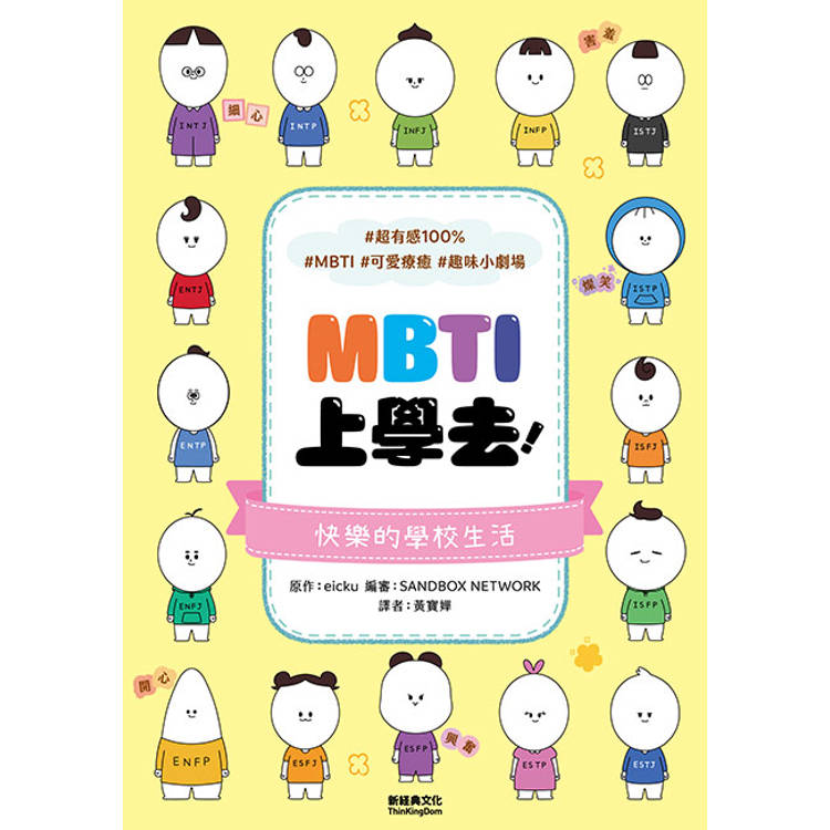 風靡韓國的MBTI漫畫:《MBTI上學去!》+《MBTI下課後~》套書,加贈MBTI 16型角色貼紙 風靡韓國的MBTI漫畫:《MBTI上學去!》+《MBTI下課後~》套書,加贈MBTI 16型角色貼紙