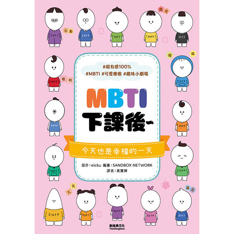 風靡韓國的MBTI漫畫:《MBTI上學去!》+《MBTI下課後~》套書,加贈MBTI 16型角色貼紙 風靡韓國的MBTI漫畫:《MBTI上學去!》+《MBTI下課後~》套書,加贈MBTI 16型角色貼紙