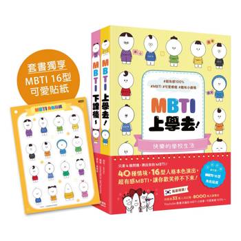 風靡韓國的MBTI漫畫:《MBTI上學去!》+《MBTI下課後~》套書,加贈MBTI 16型角色貼紙 風靡韓國的MBTI漫畫:《MBTI上學去!》+《MBTI下課後~》套書,加贈MBTI 16型角色貼紙