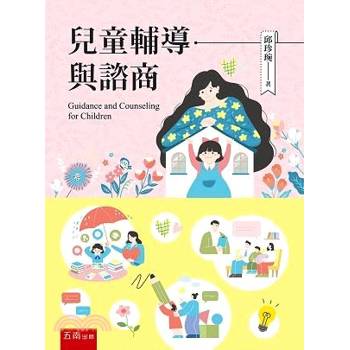 兒童輔導與諮商