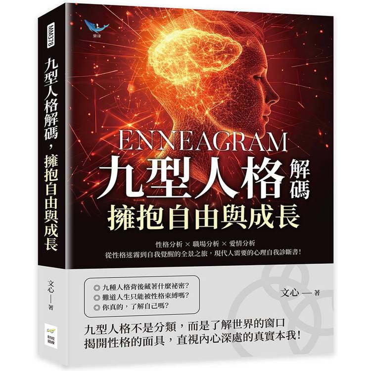 九型人格解碼，擁抱自由與成長：性格分析✖職場分析✖愛情分析，從性格迷霧到自我覺醒的全景之旅，現代人需要的心理自我診斷書！【金石堂、博客來熱銷】