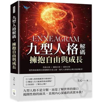 九型人格解碼，擁抱自由與成長：性格分析✖職場分析✖愛情分析，從性格迷霧到自我覺醒的全景之旅，現代人需要的心理自我診斷書！