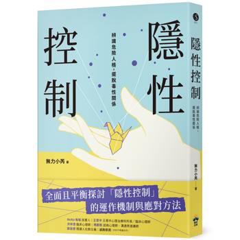 【電子書】隱性控制