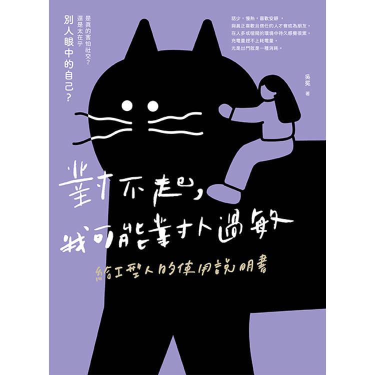 對不起,我可能對人過敏:給I型人的使用說明書(隨書附贈「I型人能量書籤」) 對不起,我可能對人過敏:給I型人的使用說明書(隨書附贈「I型人能量書籤」)