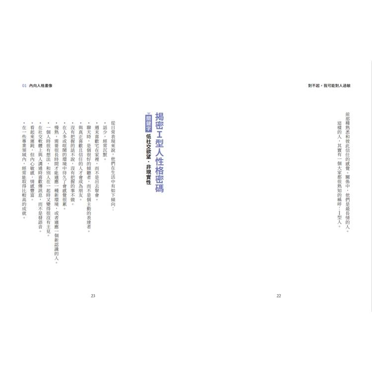 對不起,我可能對人過敏:給I型人的使用說明書(隨書附贈「I型人能量書籤」) 對不起,我可能對人過敏:給I型人的使用說明書(隨書附贈「I型人能量書籤」)