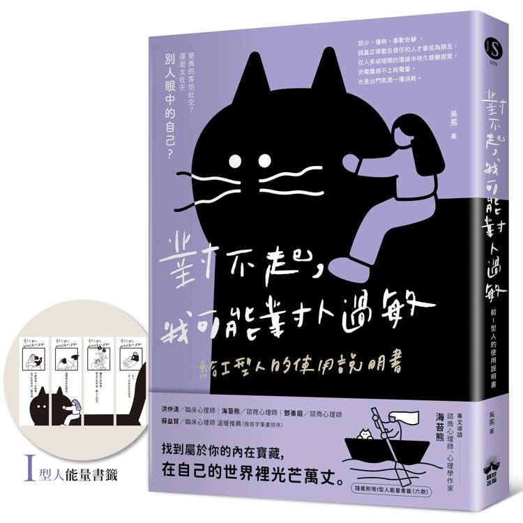 對不起，我可能對人過敏：給I型人的使用說明書(隨書附贈「I型人能量書籤」)【金石堂、博客來熱銷】