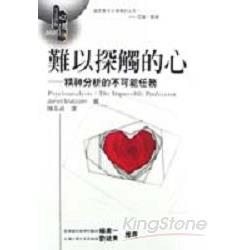 難以探觸的心：精神分析的不可能任務 | 拾書所