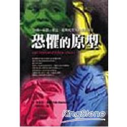 恐懼的原型：分裂．憂鬱．強迫．歇斯底里人 | 拾書所