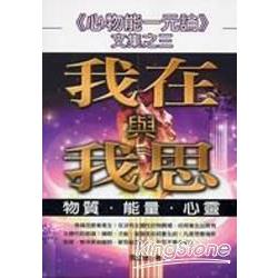 我在與我思 | 拾書所