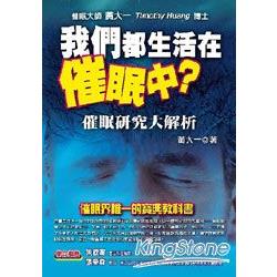 我們都生活在催眠中?催眠研究大解析 | 拾書所