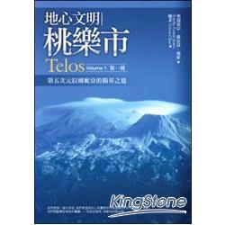 地心文明桃樂市(第一冊)：第五次元拉姆妮亞的揚昇之道 Telos VoLume1 | 拾書所