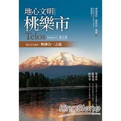 地心文明桃樂市(第三冊)：第五次元協定與神合一之道 | 拾書所