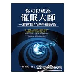 你可以成為催眠大師：一看就懂的神奇催眠術(彩色圖文版) | 拾書所