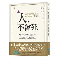 人，不會死：知道有靈魂的存在，你會活得不一樣嗎？ | 拾書所